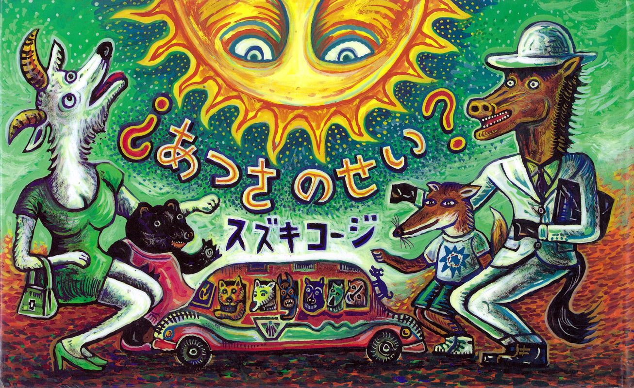 架空社 スズキコージ COHJIZUKIN PICTURE SHOW 大型絵本 架空社 スズキ