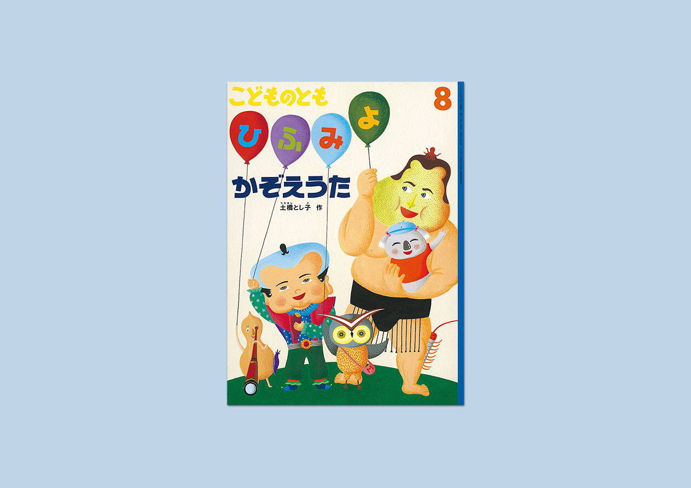 月刊絵本2020年8月号 – niiiwa