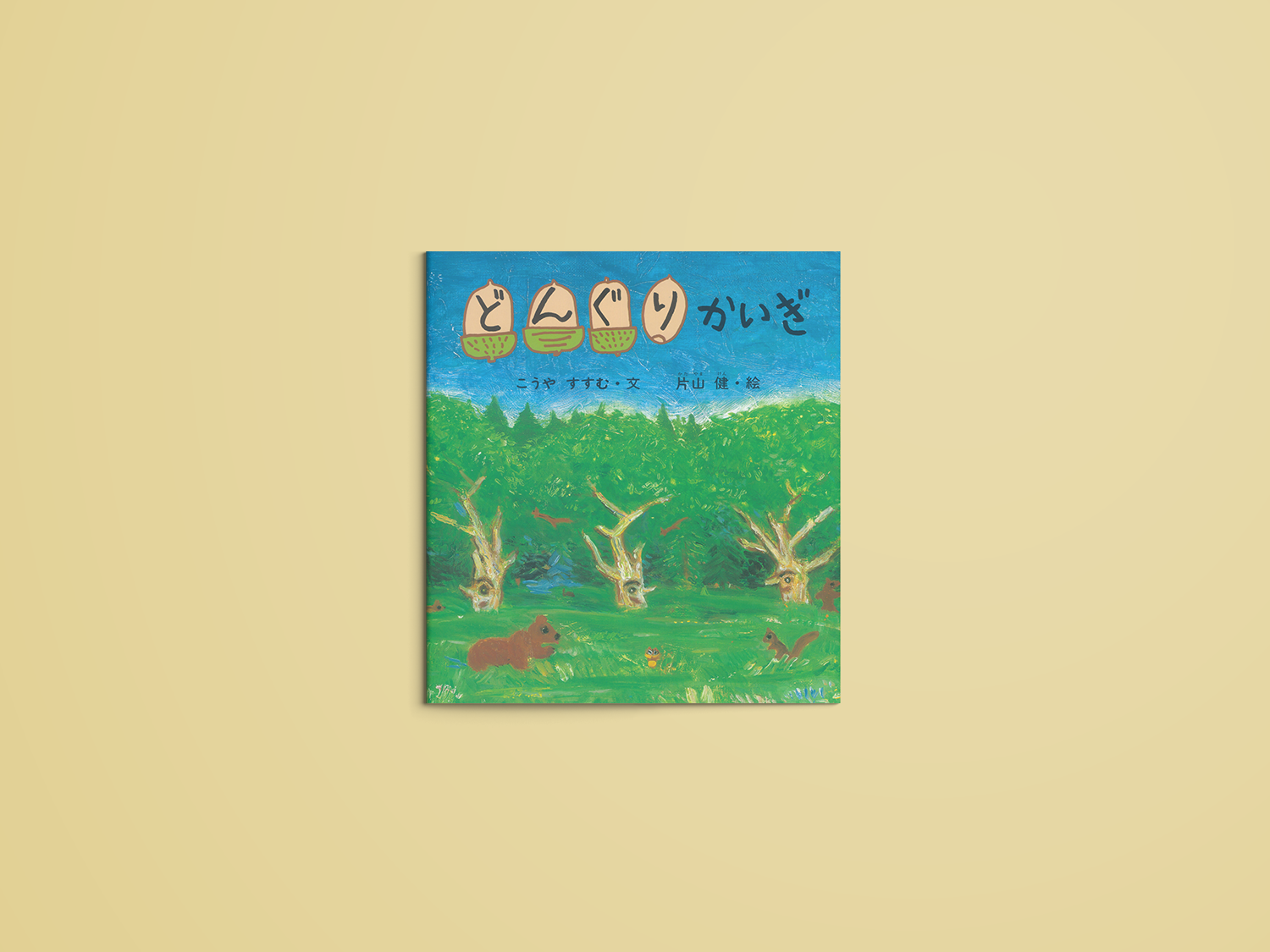 どんぐりかいぎ – niiiwa