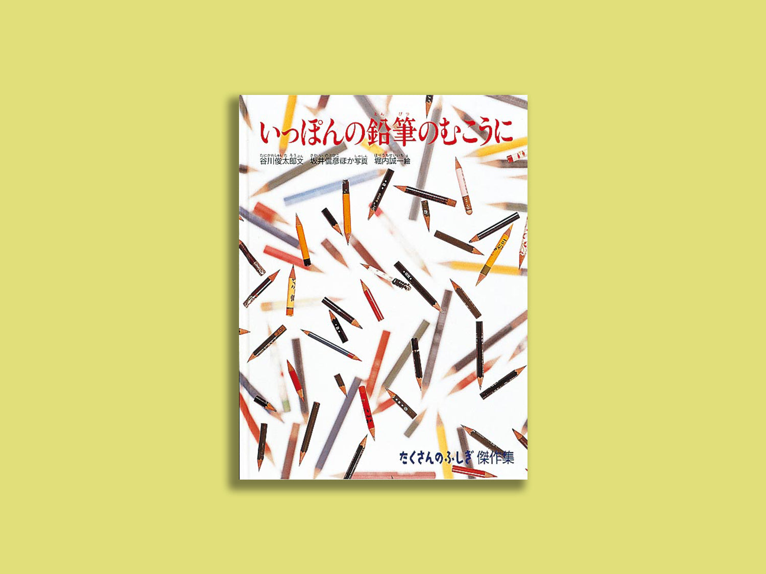 いっぽんの鉛筆のむこうに – niiiwa