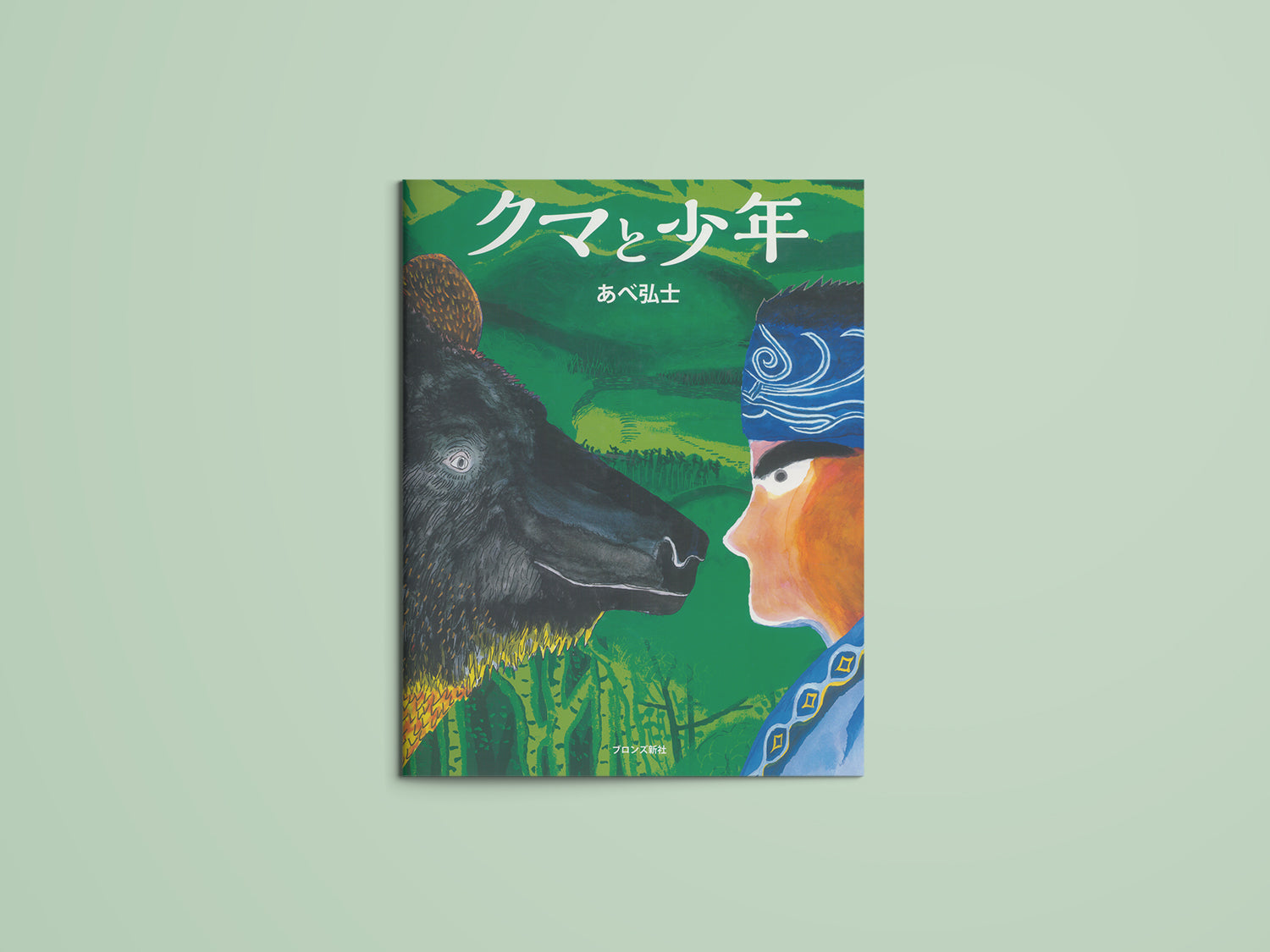 クマと少年 – niiiwa