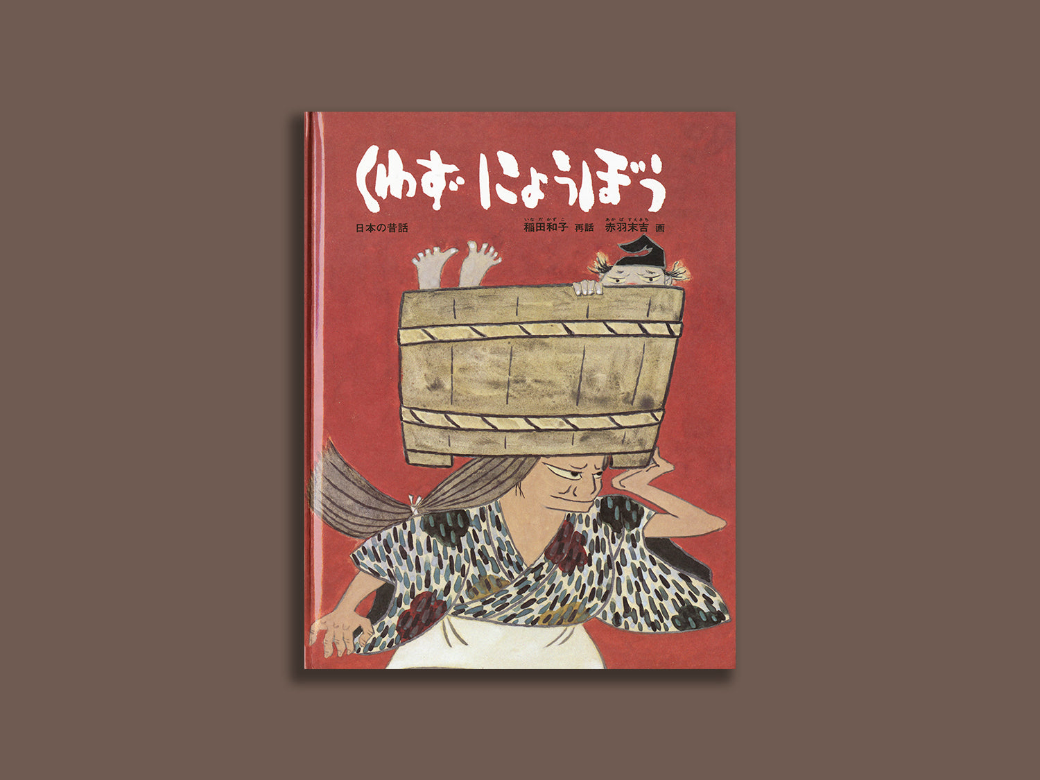 くわずにょうぼう – niiiwa