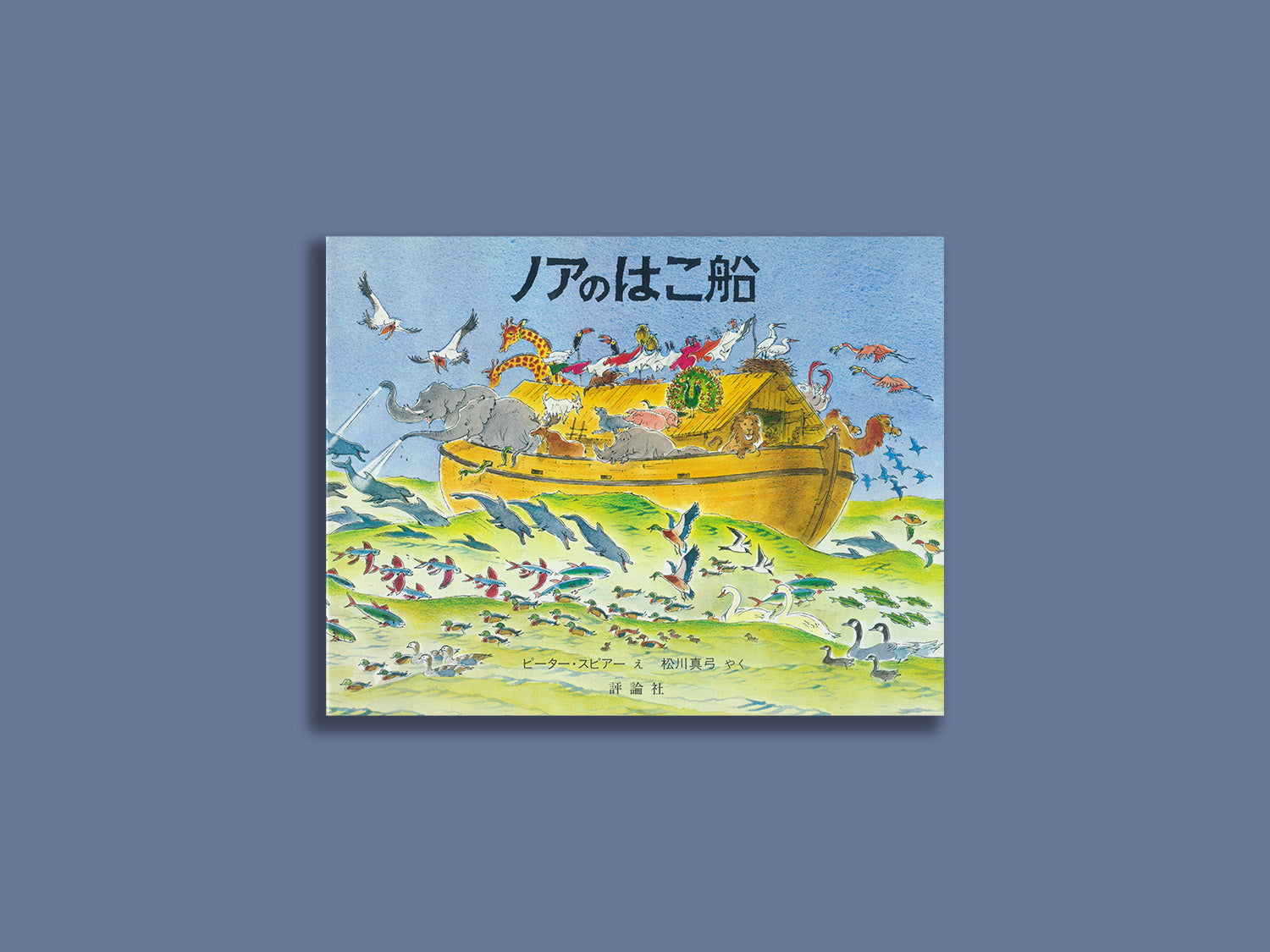 ノアのはこ船 – niiiwa