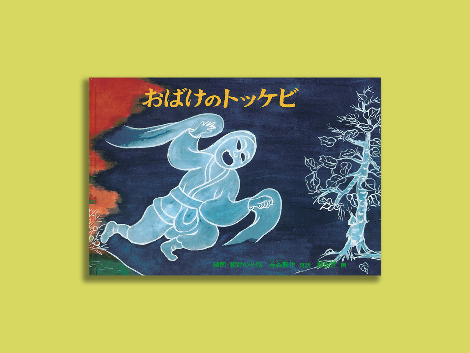 おばけのトッケビ – niiiwa