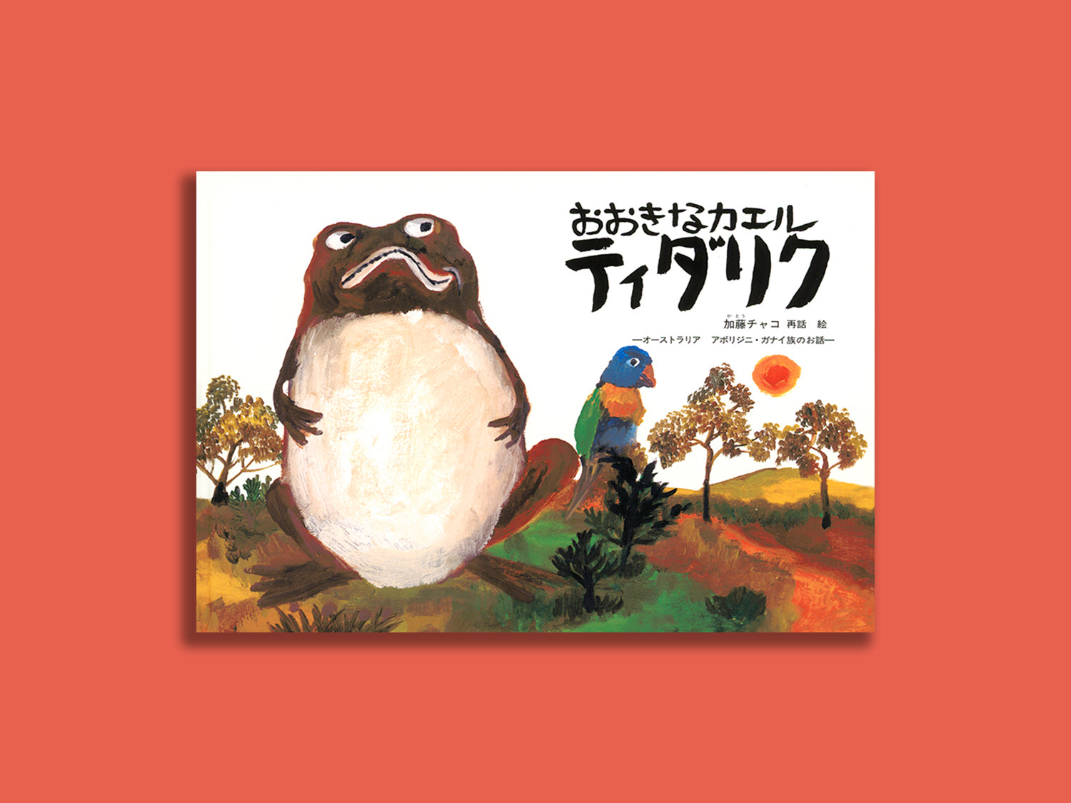 おおきなカエル ティダリク – niiiwa