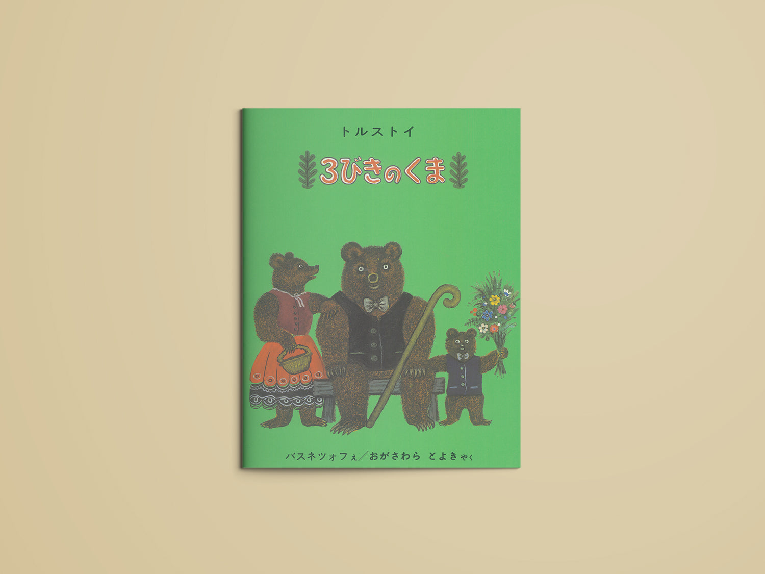 3びきのくま – niiiwa