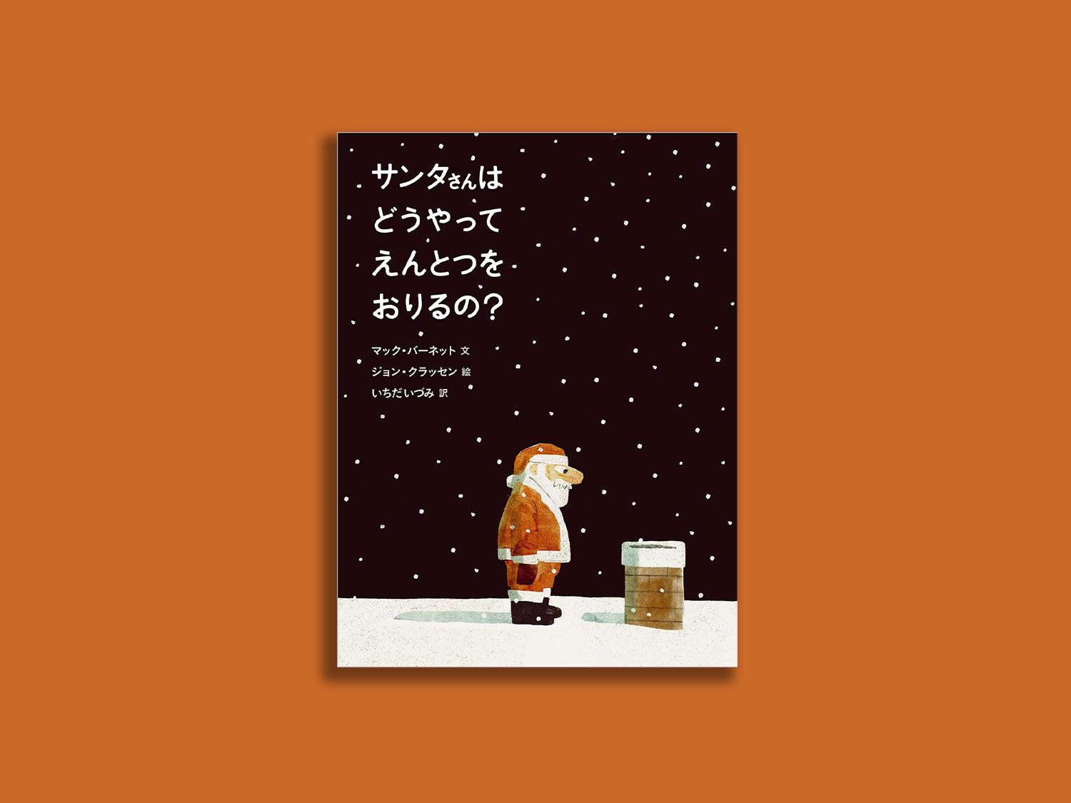 サンタさんは どうやって えんとつを おりるの？ – niiiwa