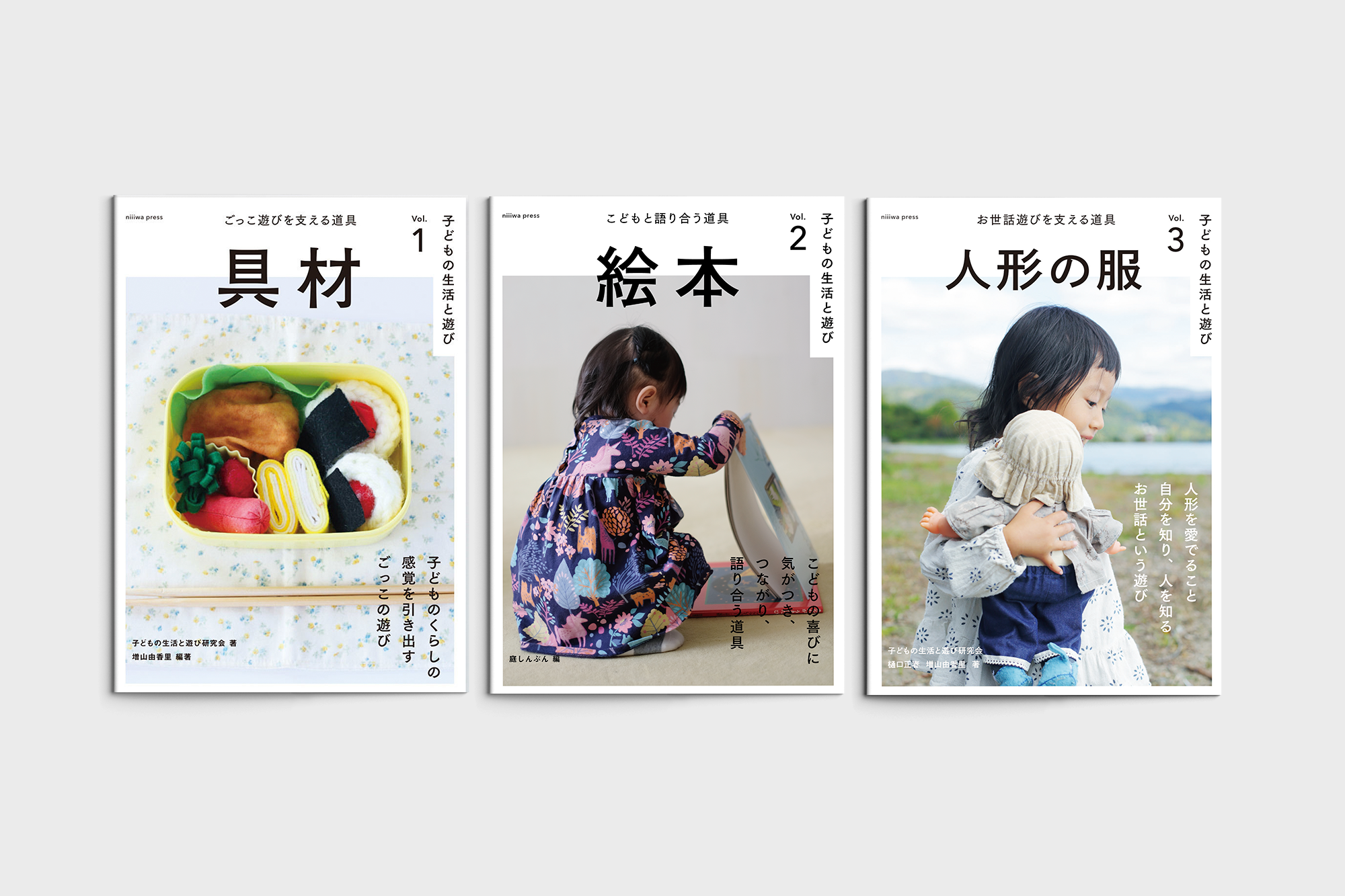 子どもの生活と遊びシリーズ3冊セット – niiiwa