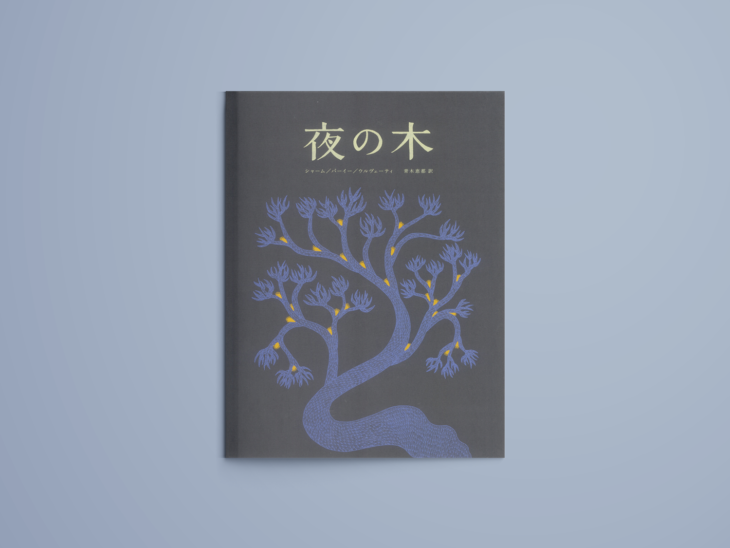 夜の木 – niiiwa