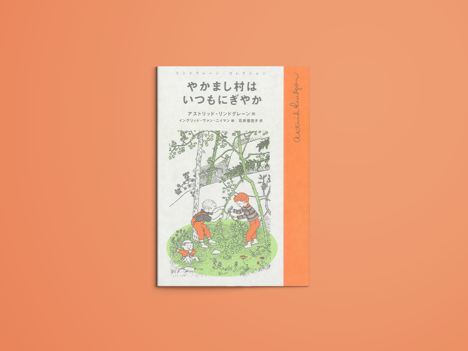 やかまし村はいつもにぎやか – niiiwa