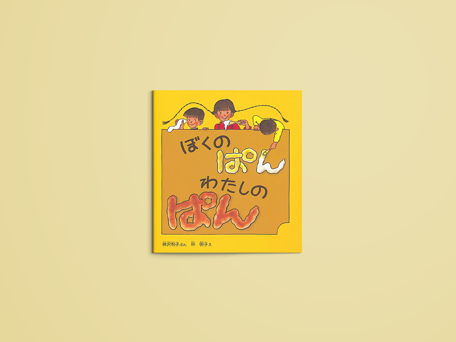 ぼくのぱん わたしのぱん – niiiwa ぼくのぱん わたしのぱん – niiiwa