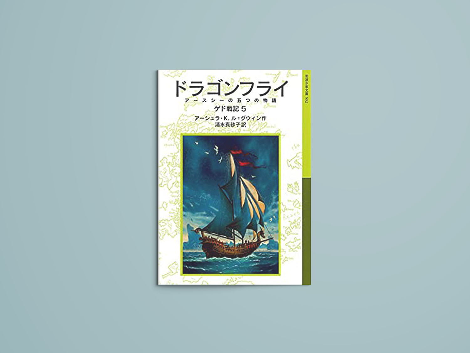 ドラゴンフライ アースシーの五つの物語 ゲド戦記Ⅴ – niiiwa