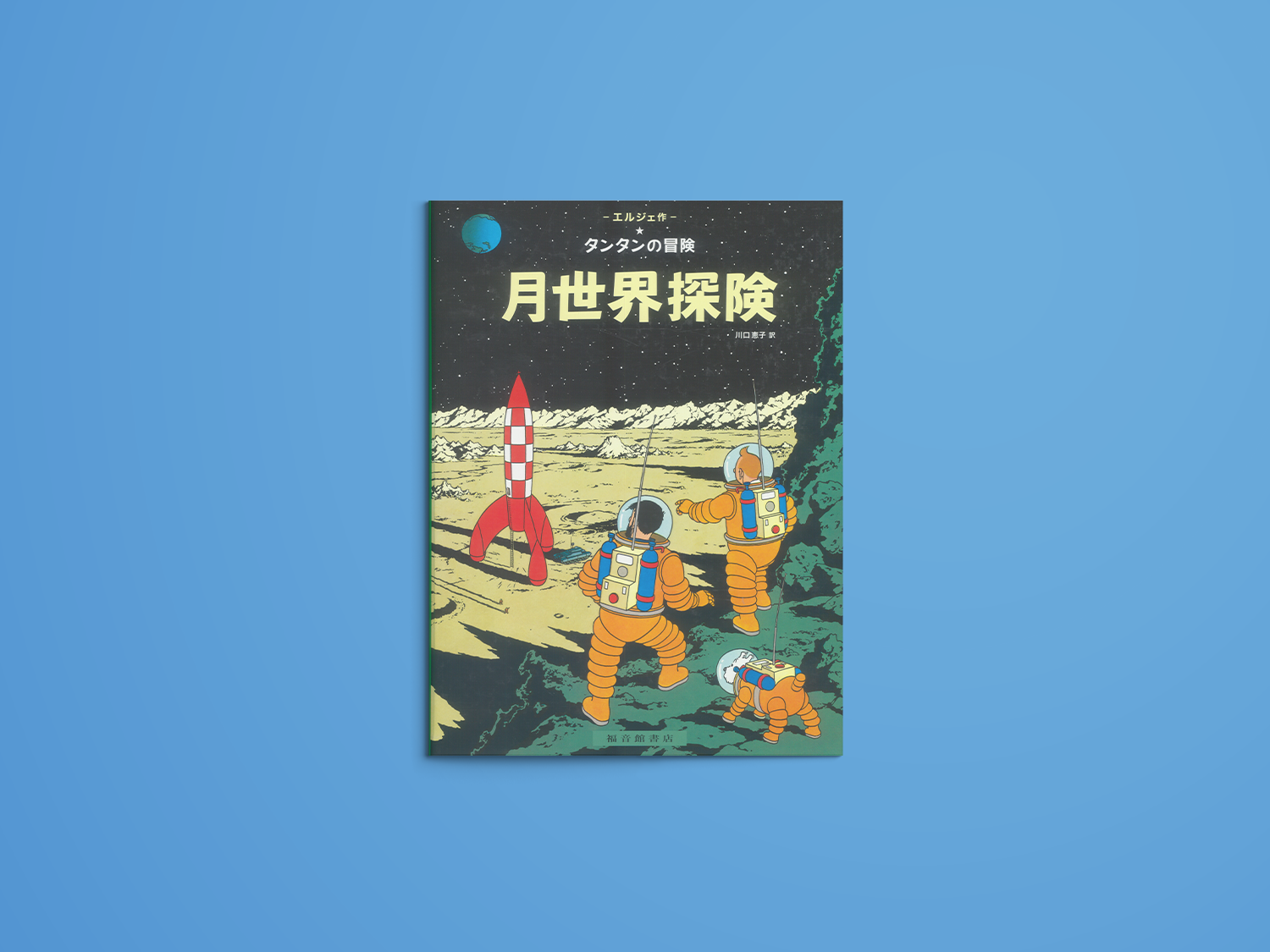 タンタンの冒険 月世界探険 – niiiwa タンタンの冒険 月世界探険 – niiiwa