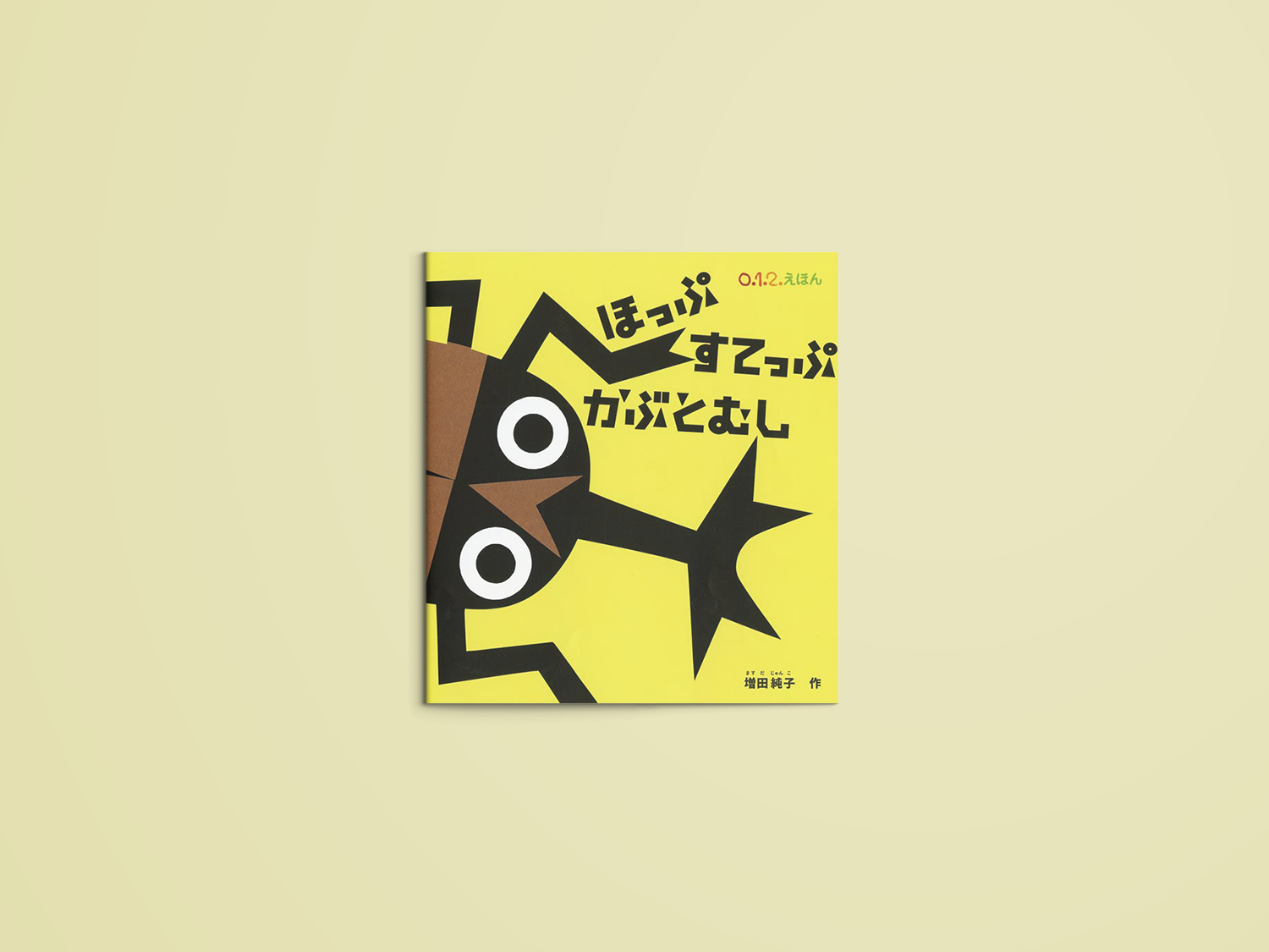 ぼくかぶとむし 楽天ブックス: ぼくかぶとむし - 今森光彦 - 9784097601838 : 本