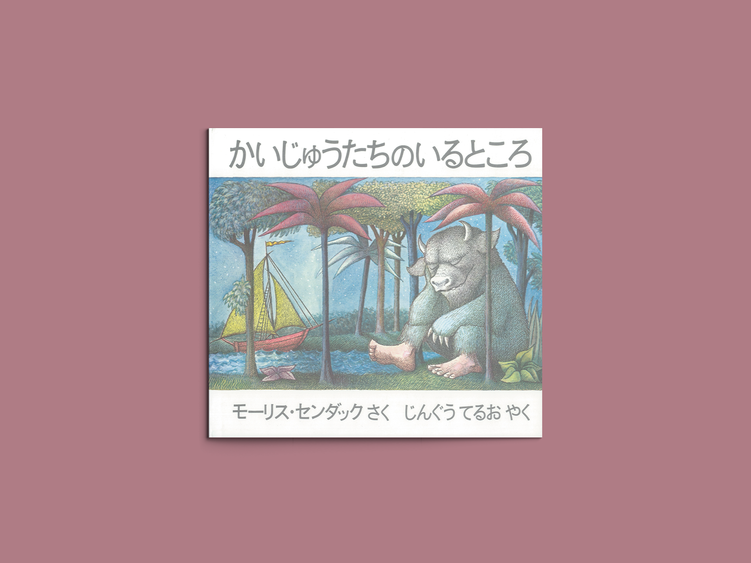 モーリス・センダック かいじゅうたちのいるところ セル用中古DVD モーリス・センダック かいじゅうたちのいるところ セル用中古DVD