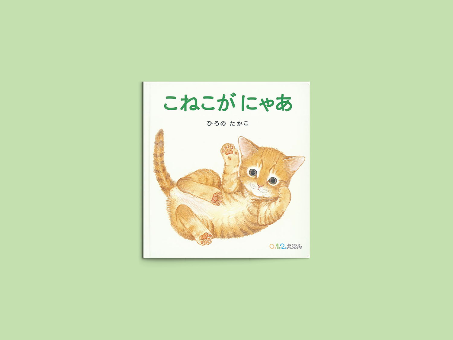 こねこが にゃあ – niiiwa