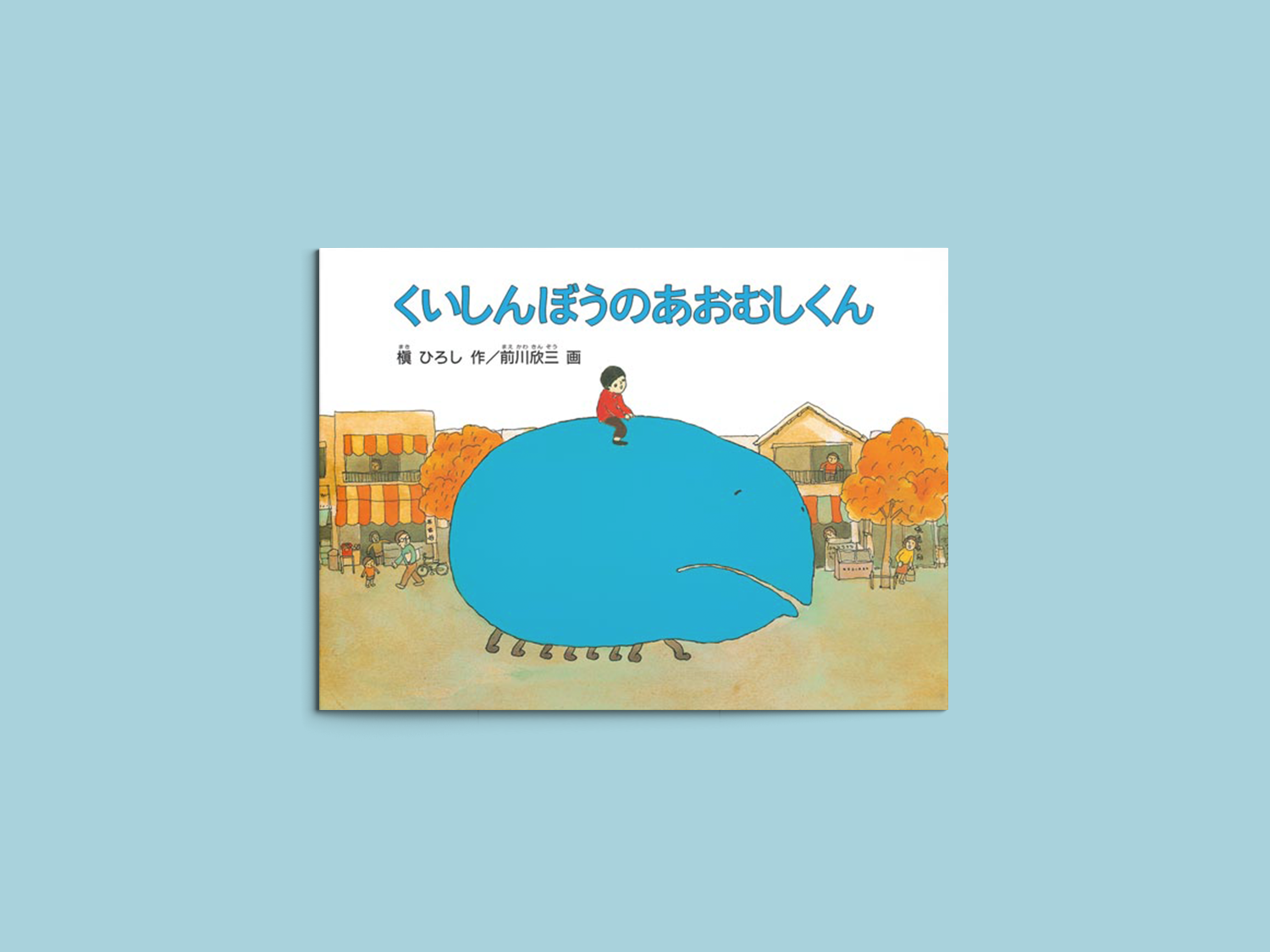 くいしんぼうのあおむしくん