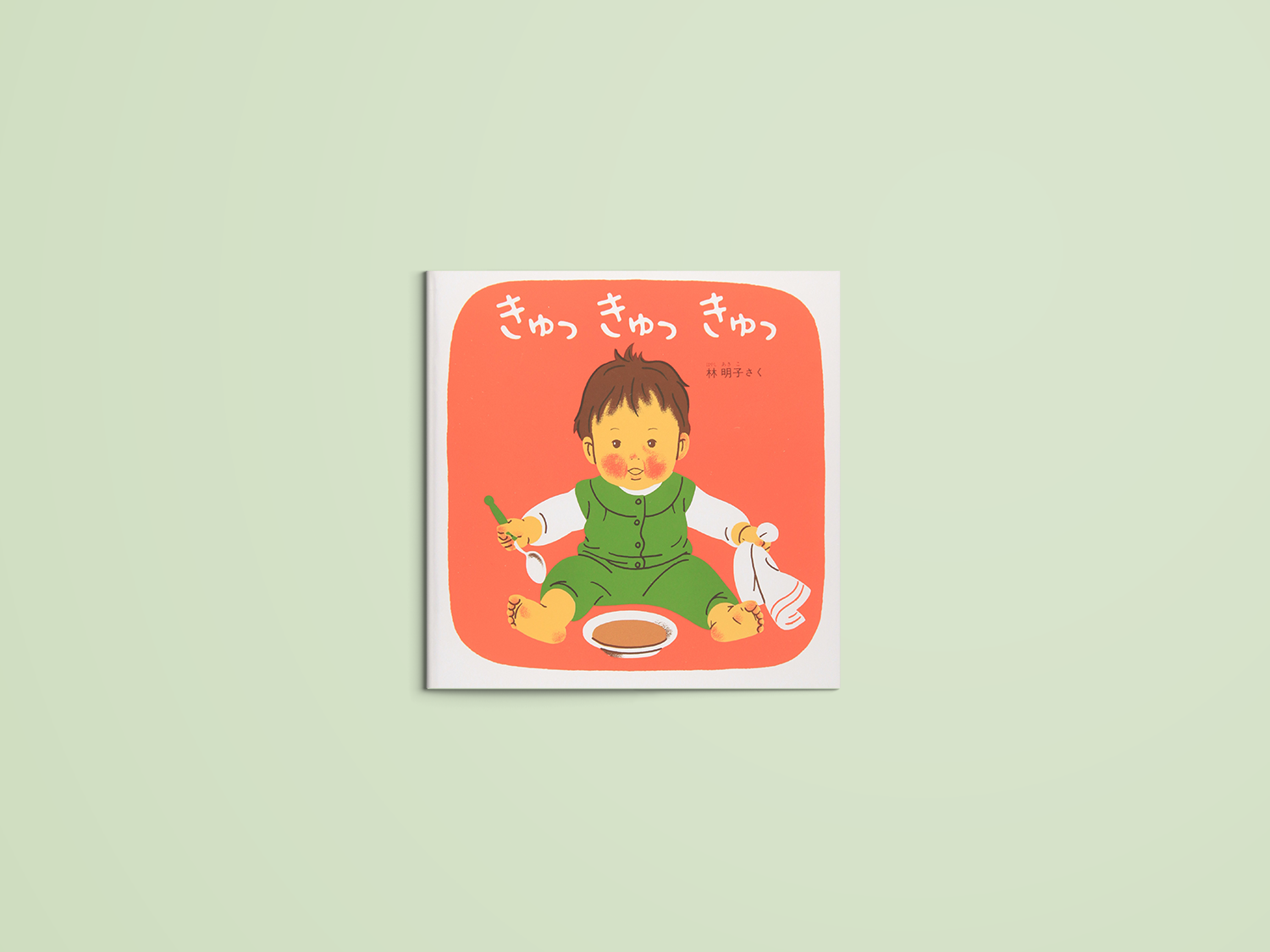 ☆新品☆ 絵本 『きゅっきゅっきゅっ』 林明子 き ☆新品☆ 絵本 『きゅっきゅっきゅっ』 林明子 き