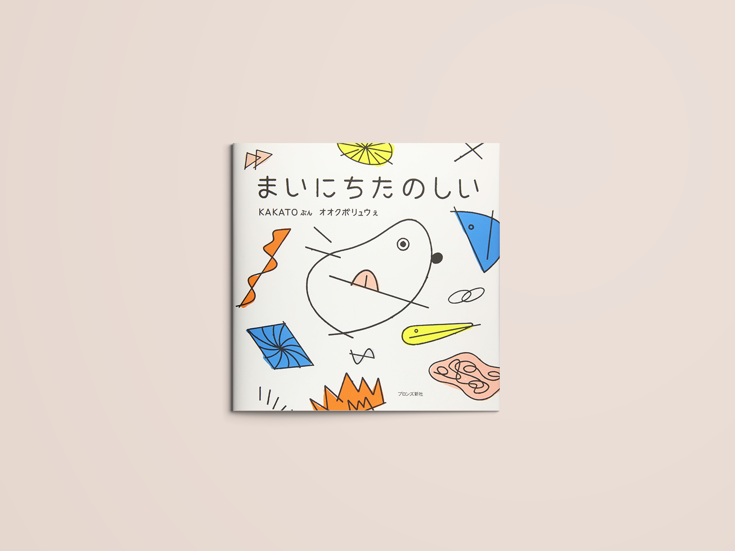 まいにちたのしい まいにち たのしい | STANDARD BOOKSTORE