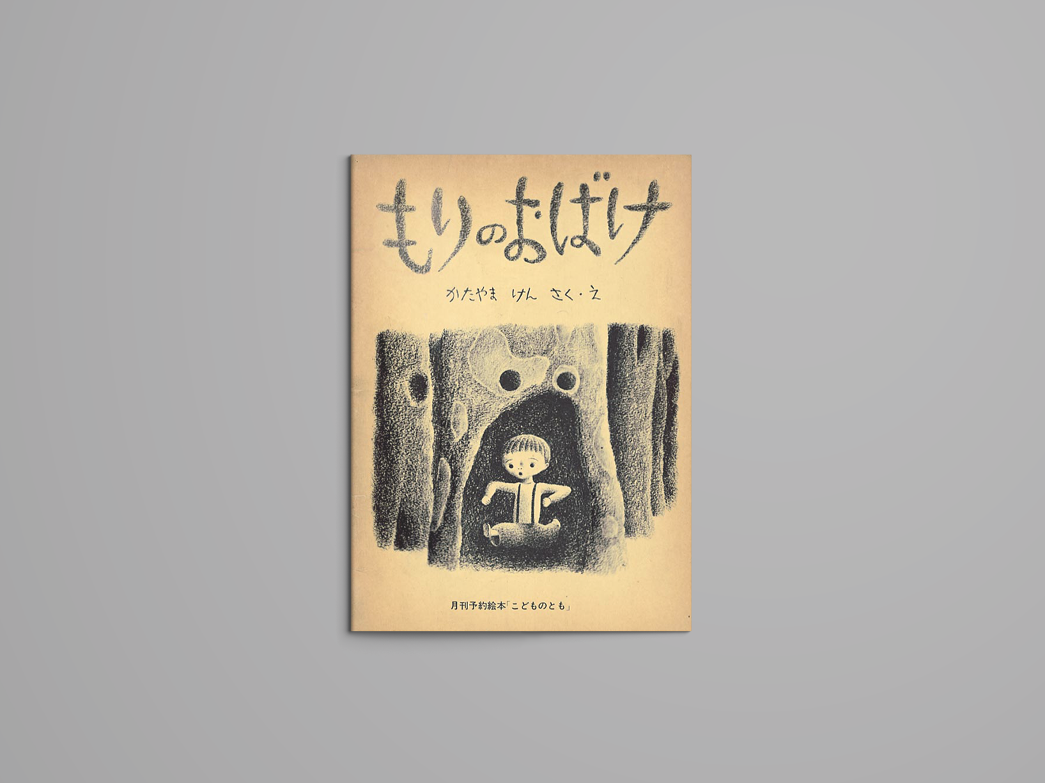 もりのおばけ – niiiwa