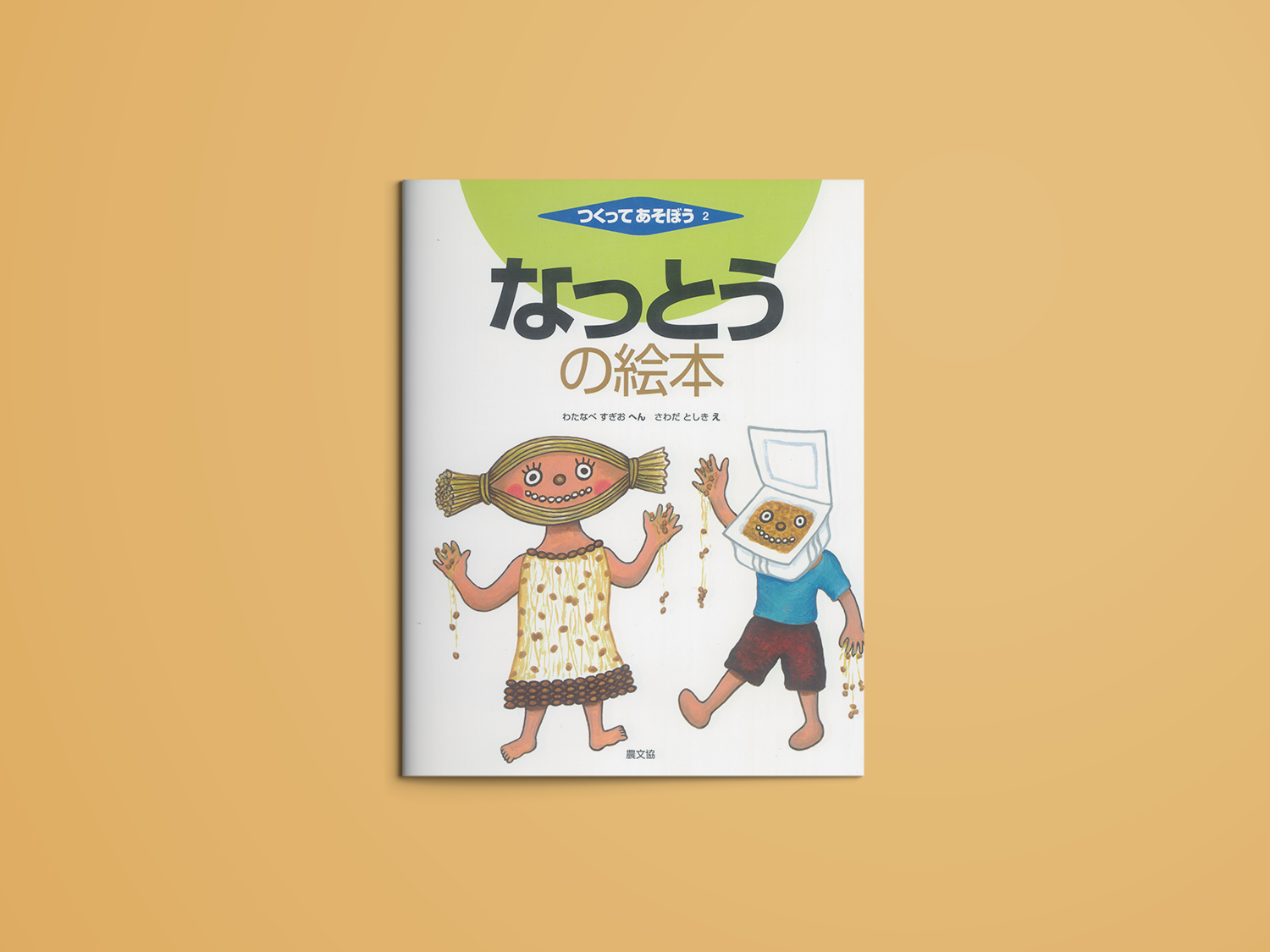 なっとうの絵本 つくってあそぼう – niiiwa