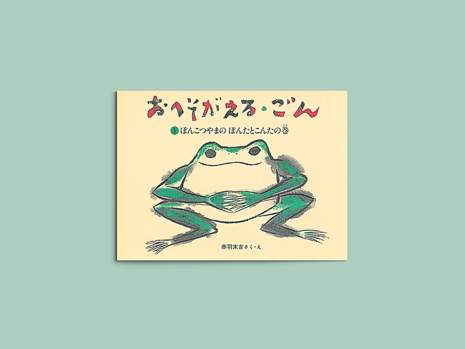 おへそがえる・ごん 3冊セット – niiiwa おへそがえる・ごん 3冊セット – niiiwa