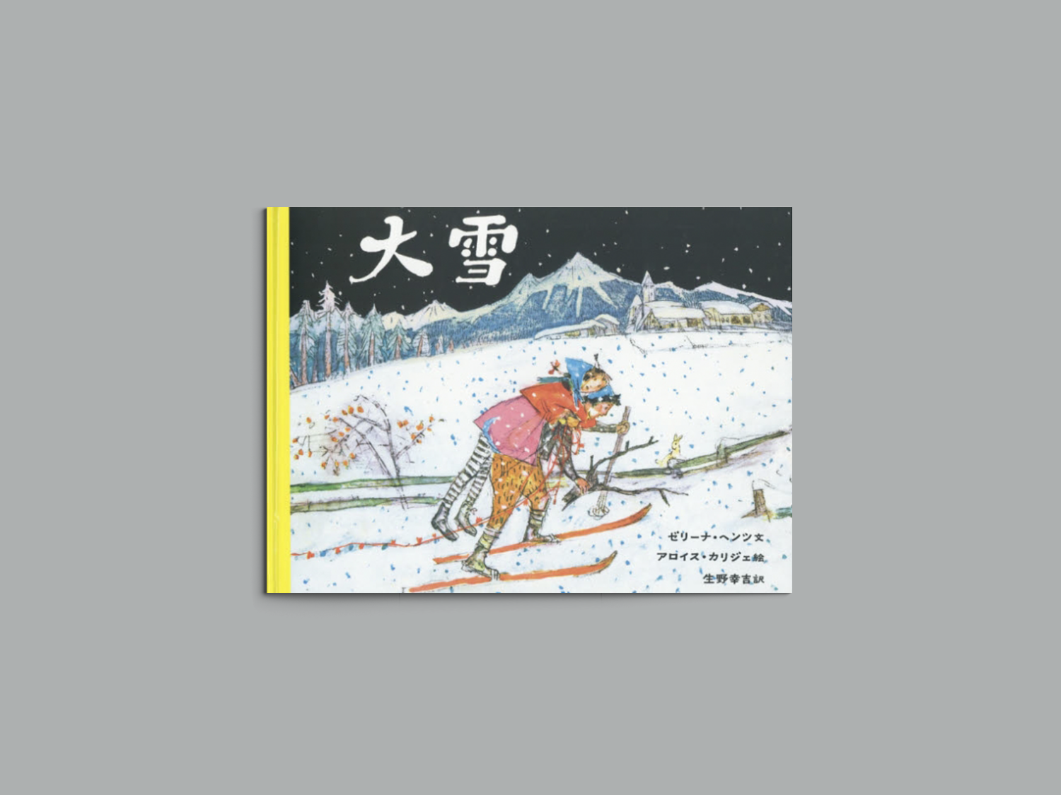 店長特典付 版画 絵本画家 アロワ・カリジェ 絵本「大雪」の１カット