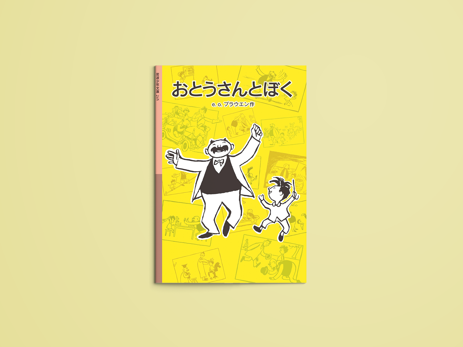 おとうさんとぼく – niiiwa