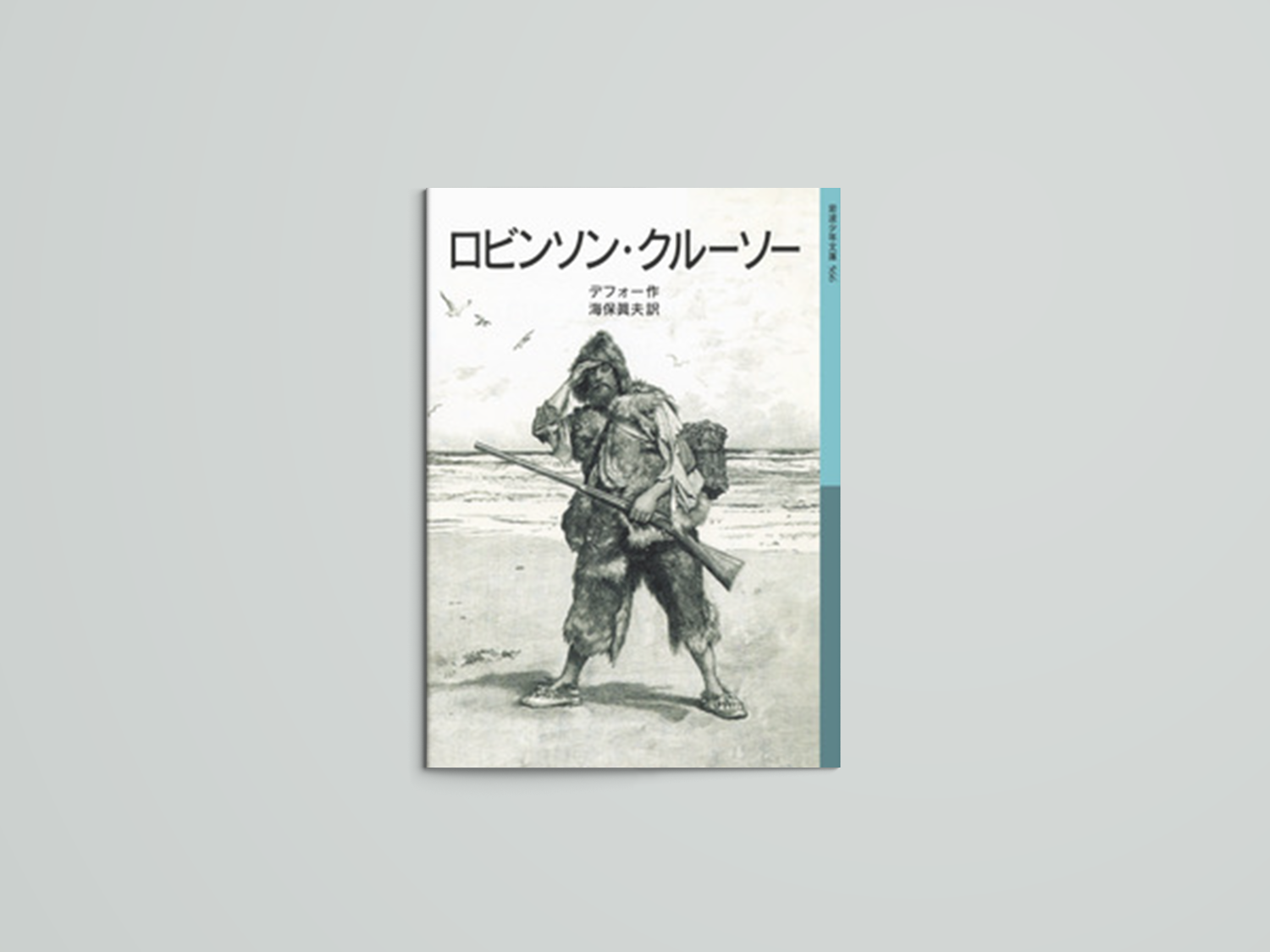 ロビンソン・クルーソー – niiiwa