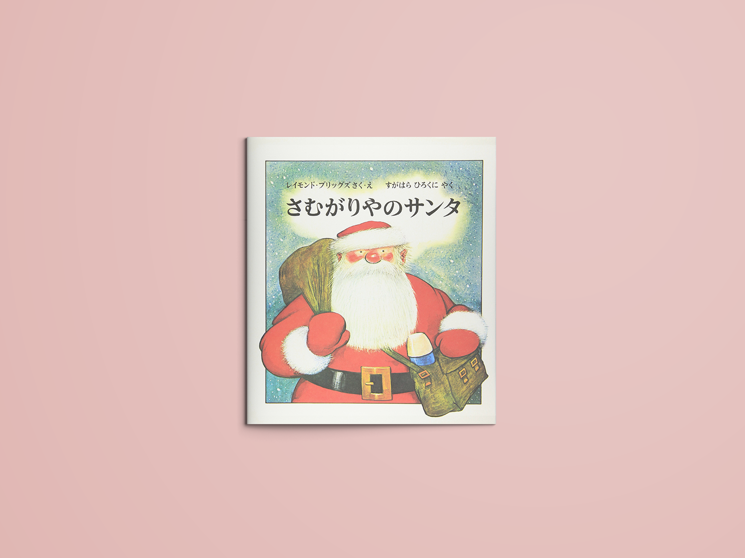 さむがりやのサンタ – niiiwa さむがりやのサンタ – niiiwa