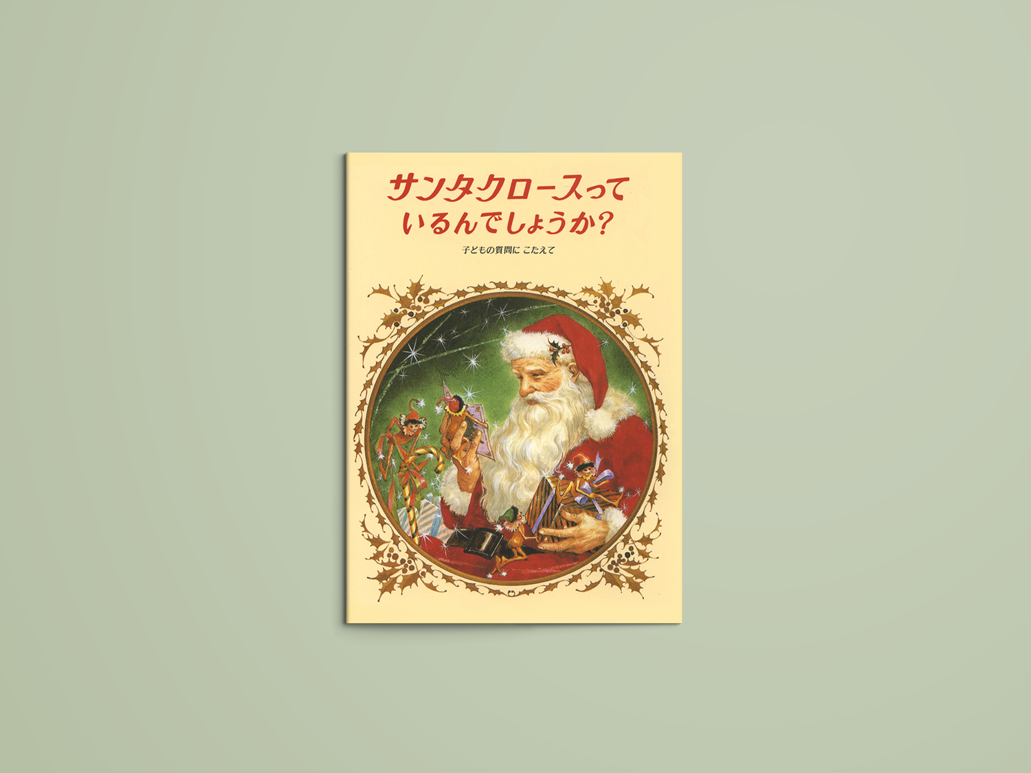 格安販売中 ８冊セット♪サンタクロースって ほんとに いるの 