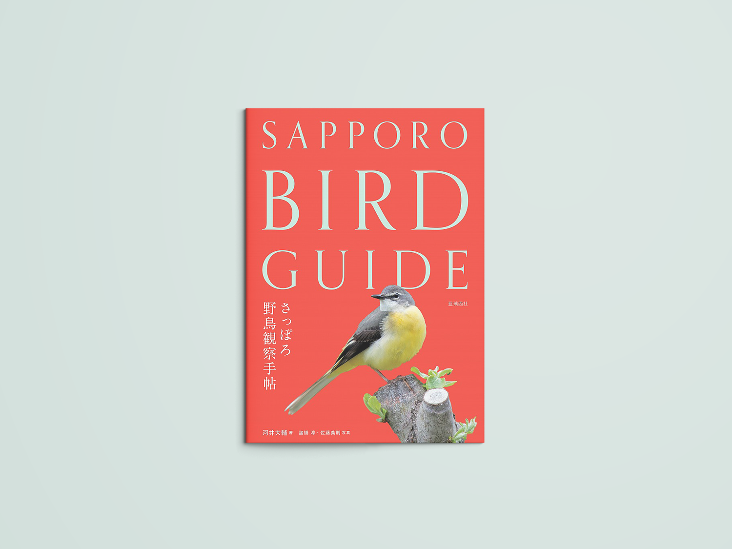 さっぽろ野鳥観察手帖