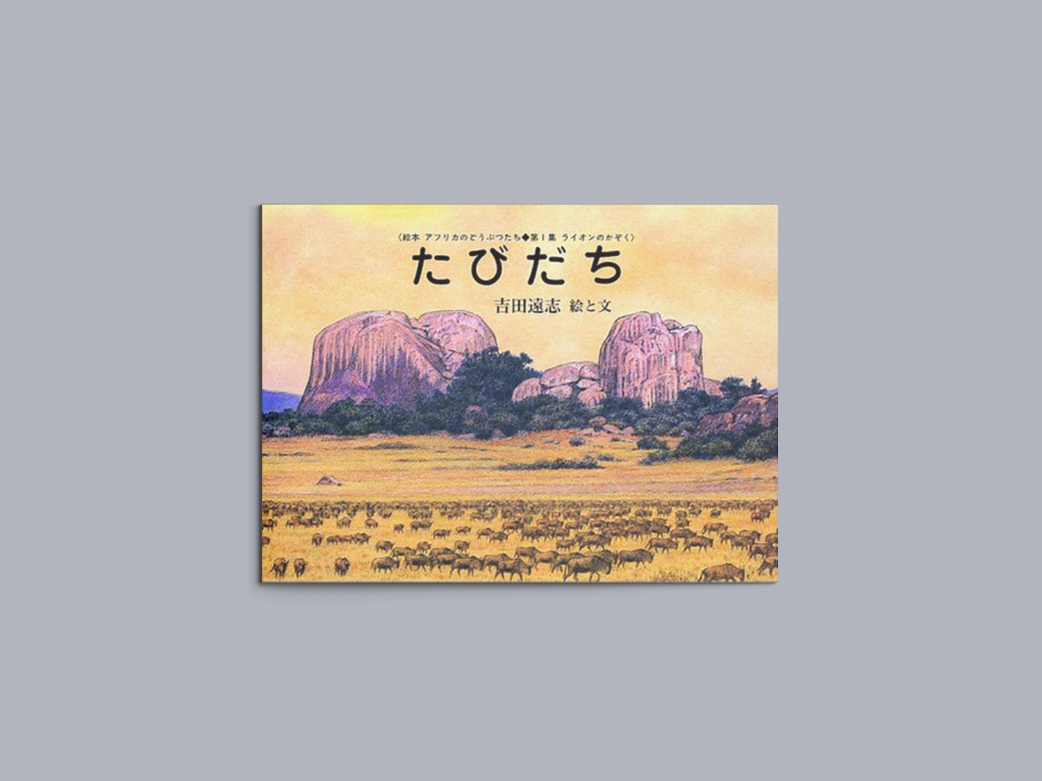 たびだち – niiiwa