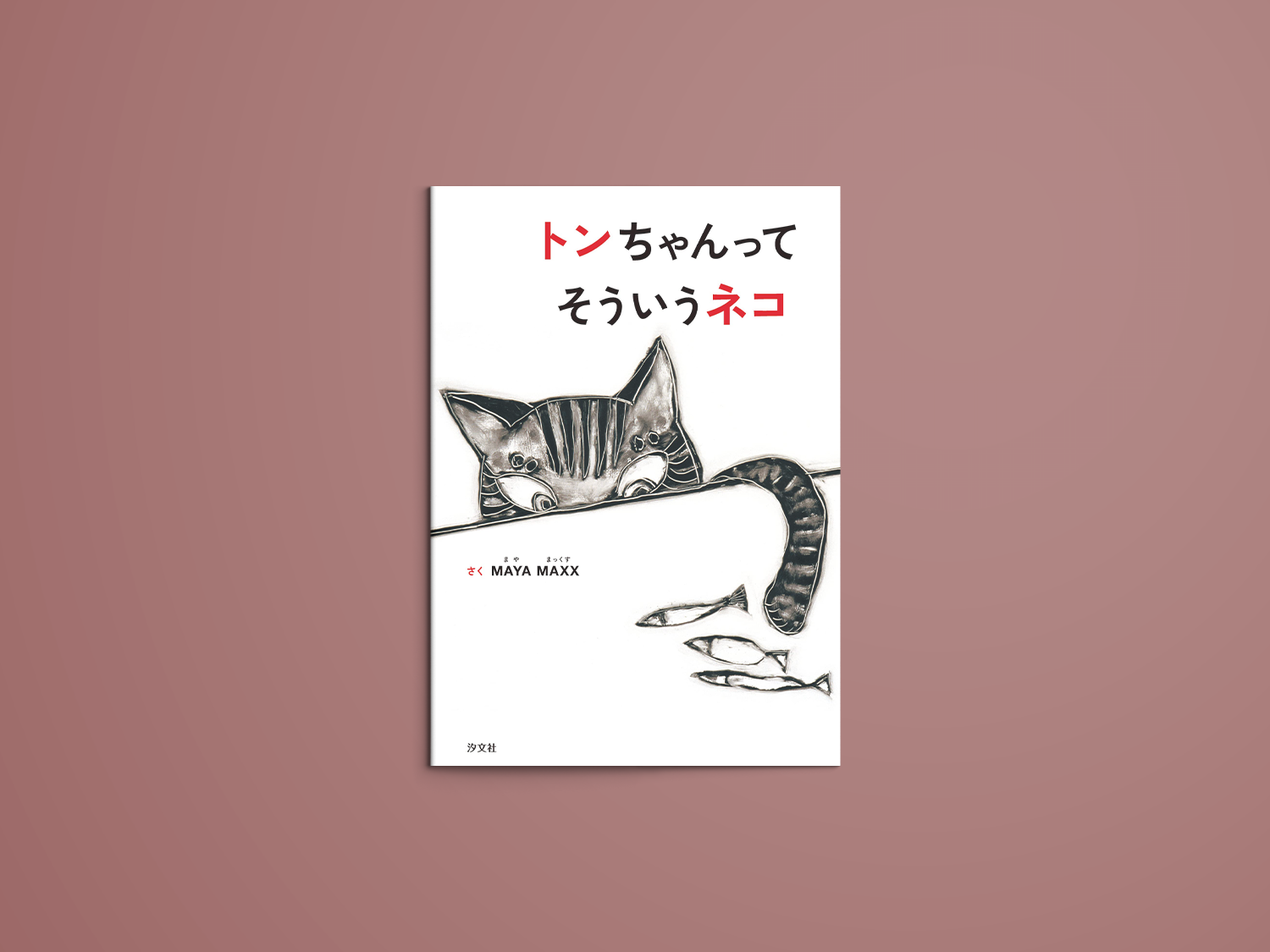 トンちゃんってそういうネコ – niiiwa