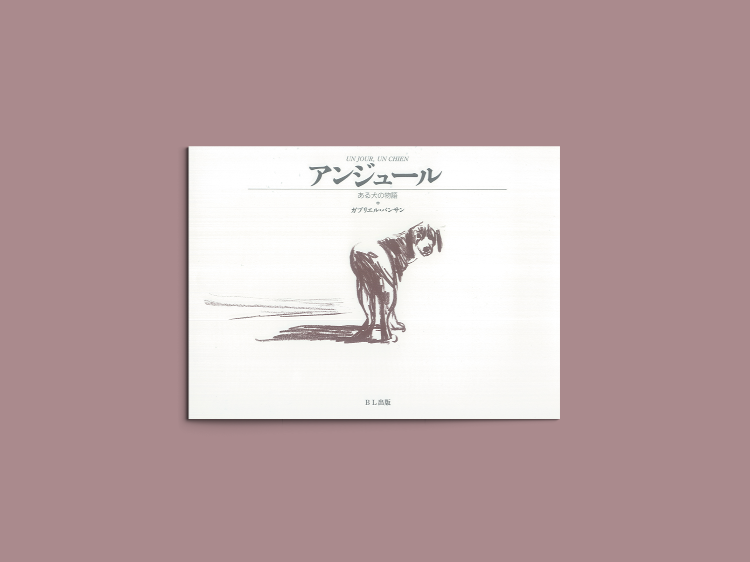 アンジュール ある犬の物語 – niiiwa