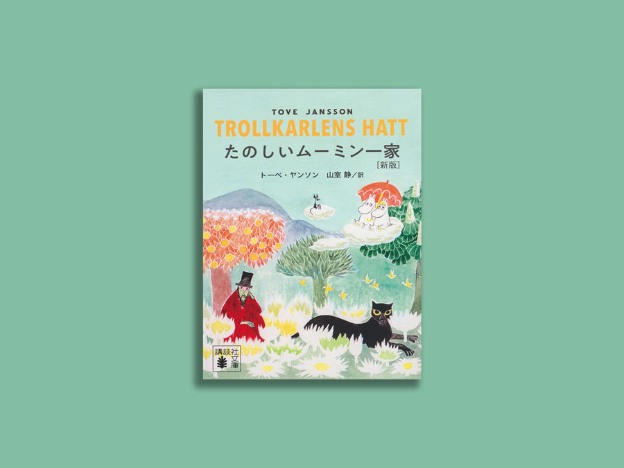 たのしいムーミン一家