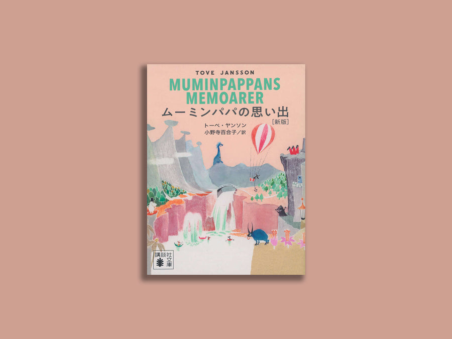 ムーミンパパの思い出