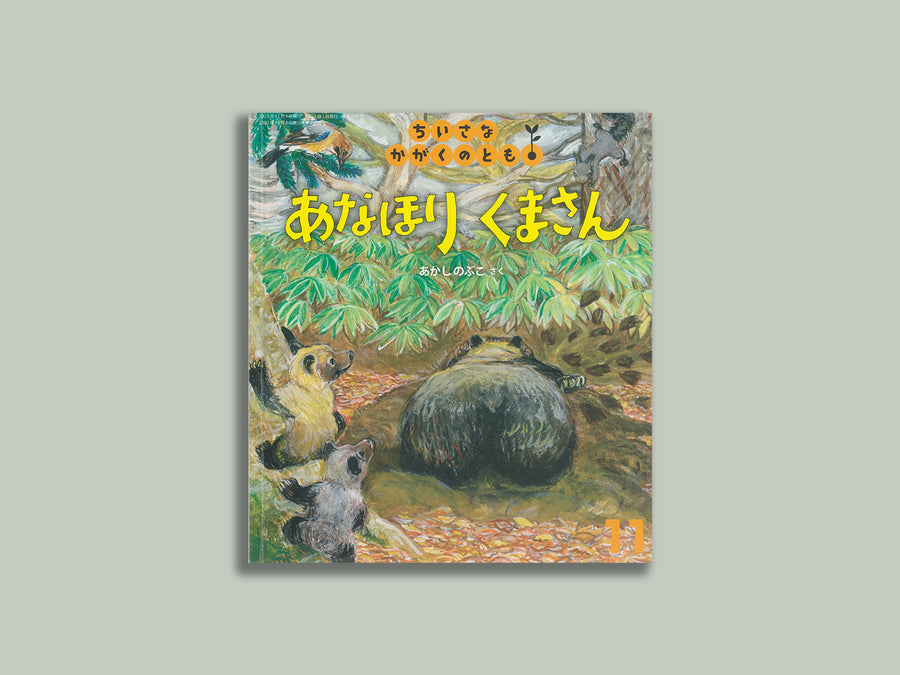 ちいさなかがくのとも『あなほりくまさん』