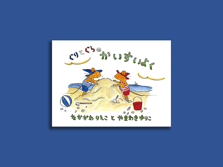 ぐりとぐらのかいすいよく