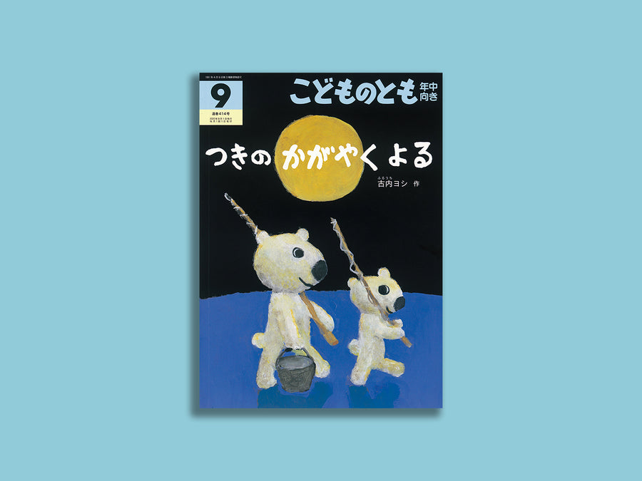 こどものとも年中向き『つきのかがやくよる』