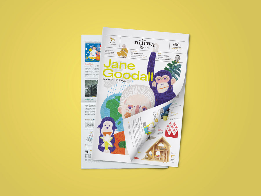 庭しんぶん #099「ジェーン・グドール」