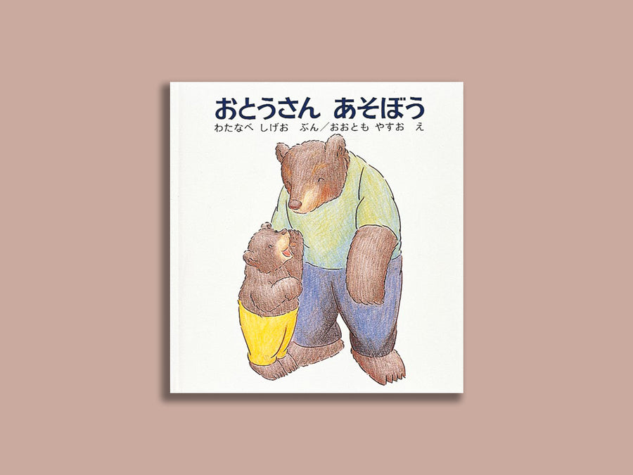 おとうさん あそぼう – niiiwa