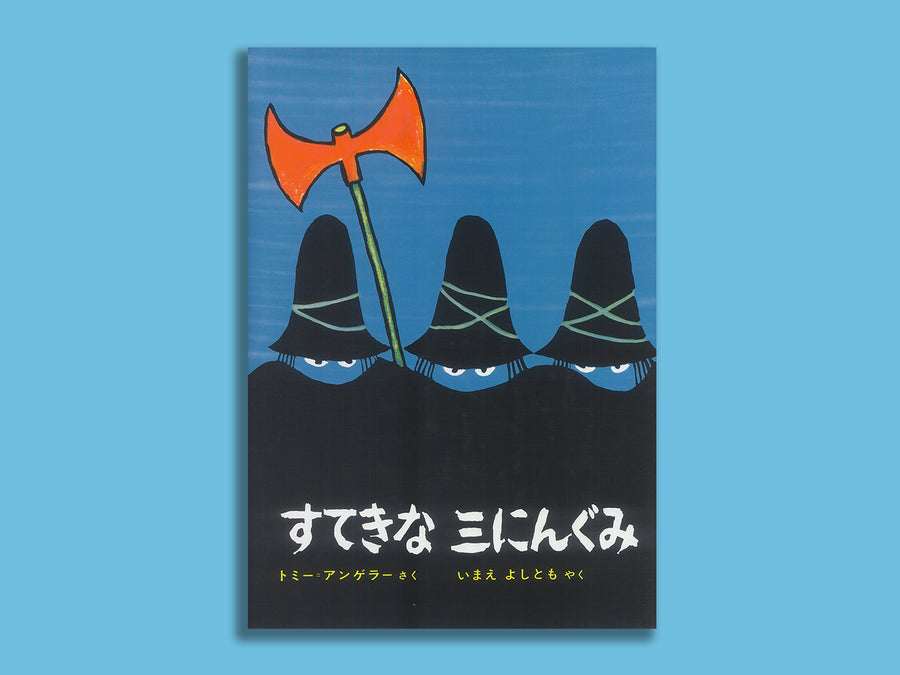 すてきな三にんぐみ