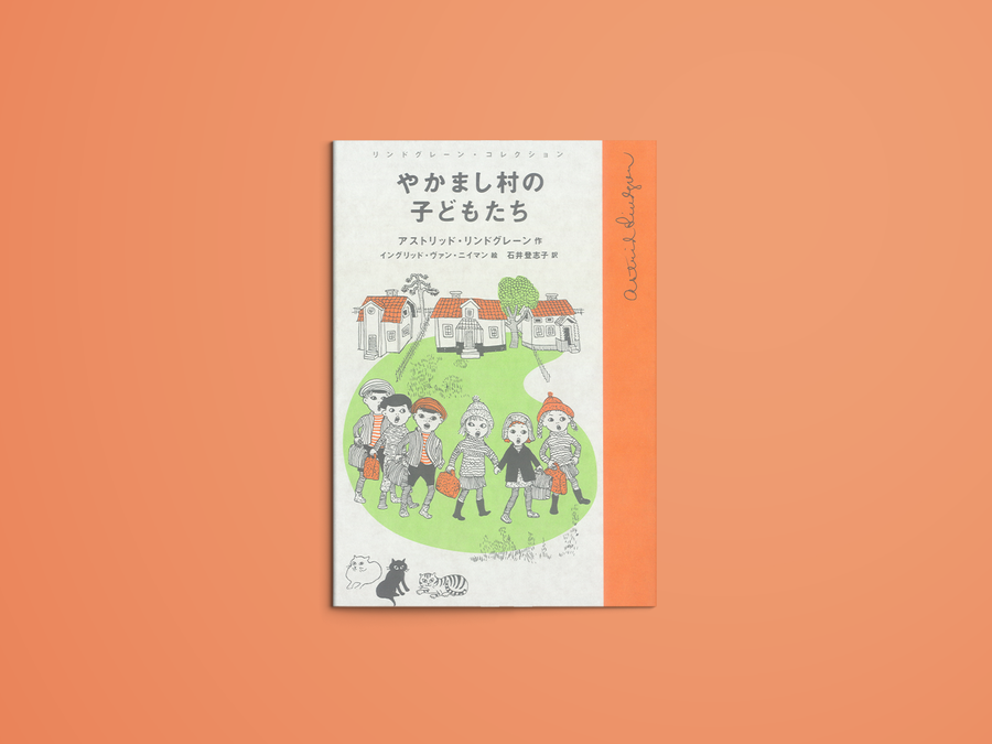 リンドグレーン・コレクション やかまし村の子どもたち – niiiwa リンドグレーン・コレクション やかまし村の子どもたち – niiiwa