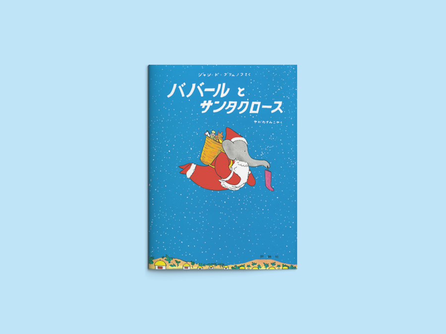 ババールとサンタクロース
