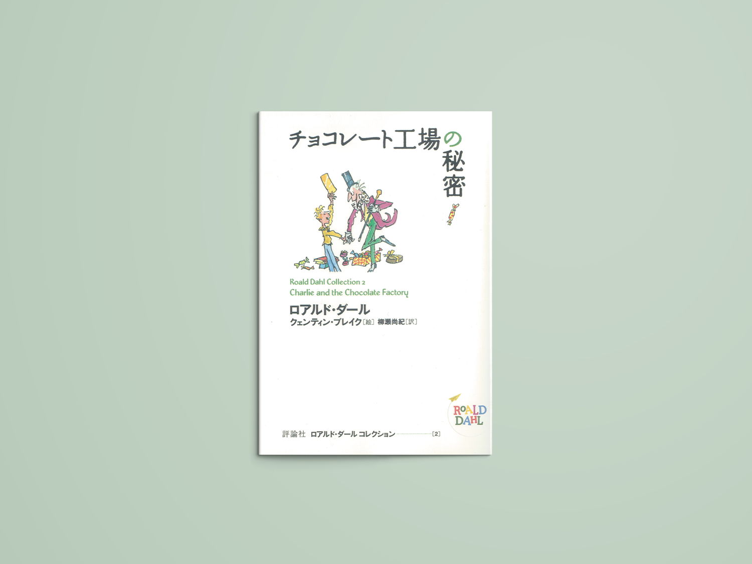 チョコレート工場の秘密 – niiiwa