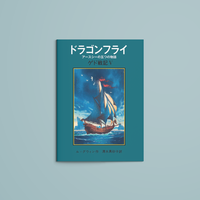 ゲド戦記 ドラゴン 約30cm ドラゴンフライ アースシーの五つの物語 ゲド戦記Ⅴ – niiiwa