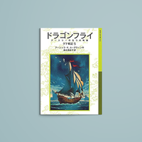 ドラゴンフライ アースシーの五つの物語 ゲド戦記Ⅴ – niiiwa ドラゴンフライ アースシーの五つの物語 ゲド戦記Ⅴ – niiiwa