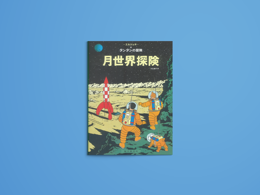 タンタンの冒険 月世界探険 – niiiwa タンタンの冒険 月世界探険 – niiiwa