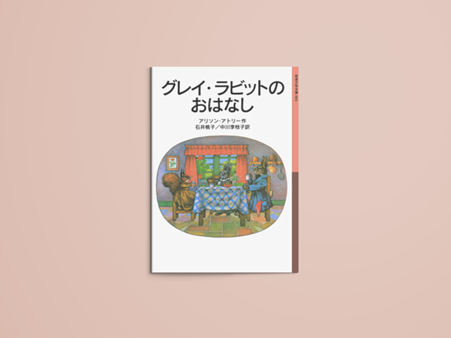 グレイ・ラビットのおはなし – niiiwa
